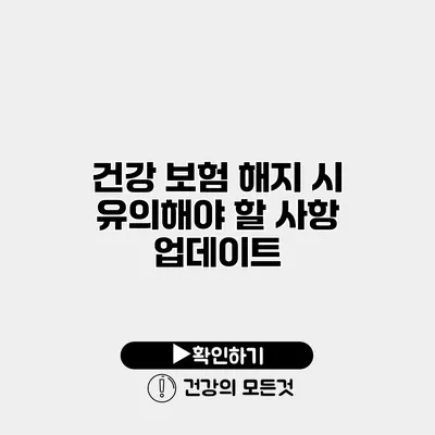 건강 보험 해지 시 유의해야 할 사항 업데이트