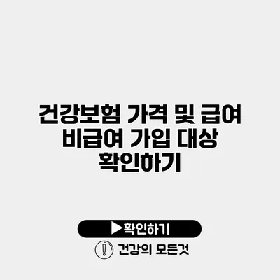 건강보험 가격 및 급여 비급여 가입 대상 확인하기