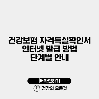 건강보험 자격득실확인서 인터넷 발급 방법 단계별 안내