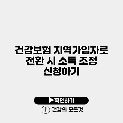 건강보험 지역가입자로 전환 시 소득 조정 신청하기