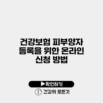 건강보험 피부양자 등록을 위한 온라인 신청 방법