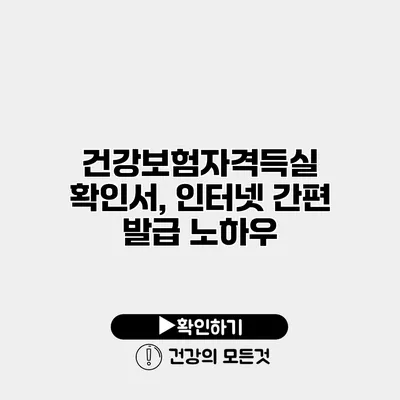 건강보험자격득실 확인서, 인터넷 간편 발급 노하우