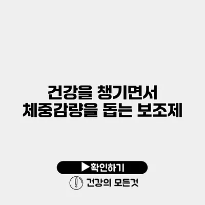 건강을 챙기면서 체중감량을 돕는 보조제