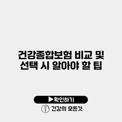 건강종합보험 비교 및 선택 시 알아야 할 팁