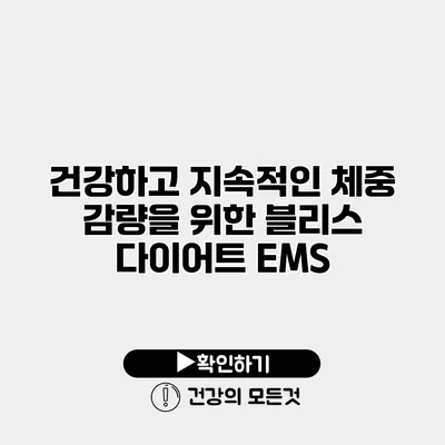 건강하고 지속적인 체중 감량을 위한 블리스 다이어트 EMS