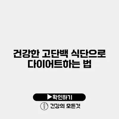 건강한 고단백 식단으로 다이어트하는 법