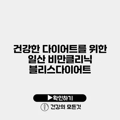 건강한 다이어트를 위한 일산 비만클리닉 블리스다이어트