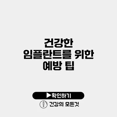 건강한 임플란트를 위한 예방 팁
