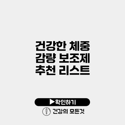 건강한 체중 감량 보조제 추천 리스트