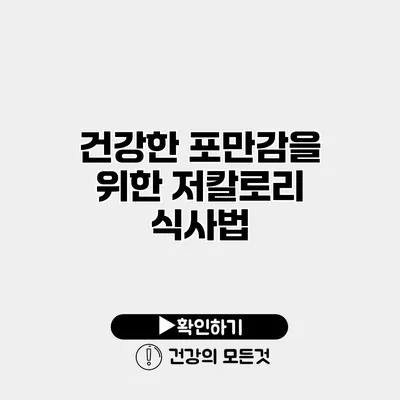 건강한 포만감을 위한 저칼로리 식사법