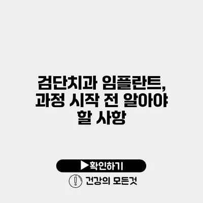 검단치과 임플란트, 과정 시작 전 알아야 할 사항