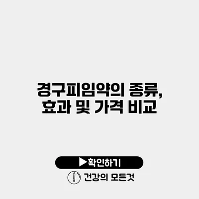 경구피임약의 종류, 효과 및 가격 비교