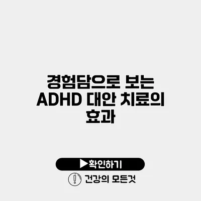 경험담으로 보는 ADHD 대안 치료의 효과