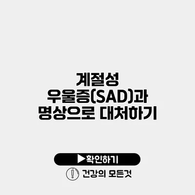 계절성 우울증(SAD)과 명상으로 대처하기