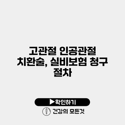 고관절 인공관절 치환술, 실비보험 청구 절차