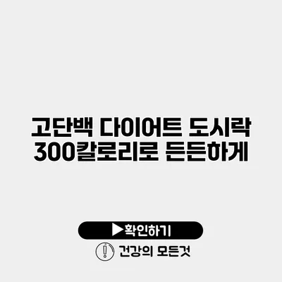고단백 다이어트 도시락 300칼로리로 든든하게
