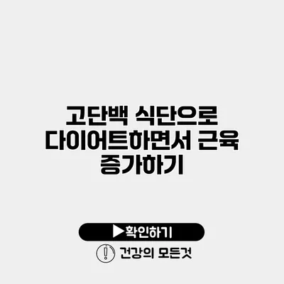 고단백 식단으로 다이어트하면서 근육 증가하기