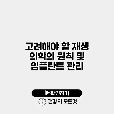 고려해야 할 재생 의학의 원칙 및 임플란트 관리