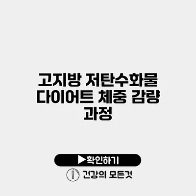 고지방 저탄수화물 다이어트 체중 감량 과정