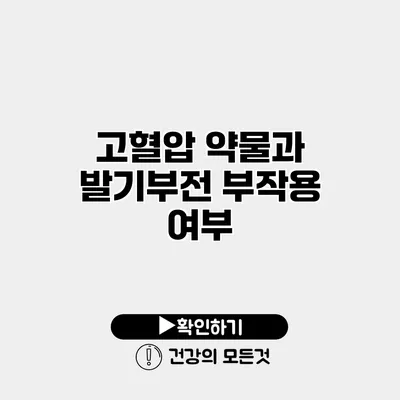고혈압 약물과 발기부전 부작용 여부