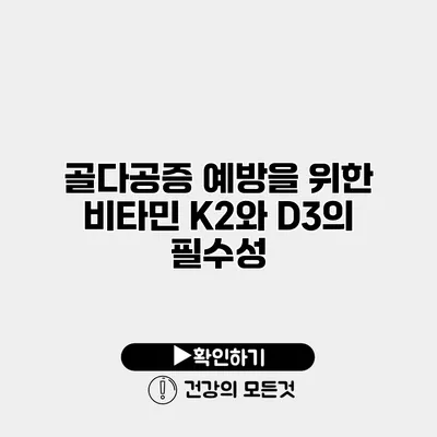 골다공증 예방을 위한 비타민 K2와 D3의 필수성