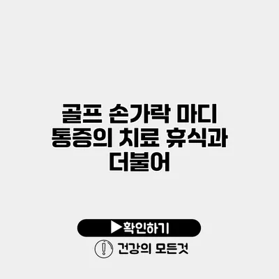 골프 손가락 마디 통증의 치료 휴식과 더불어