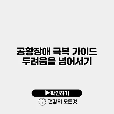 공황장애 극복 가이드 두려움을 넘어서기