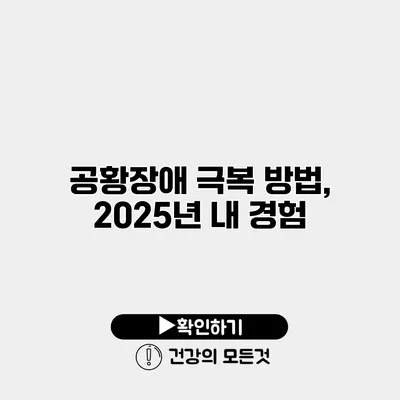 공황장애 극복 방법, 2025년 내 경험