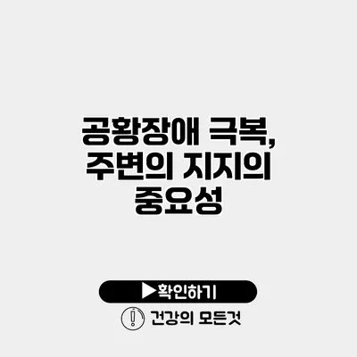 공황장애 극복, 주변의 지지의 중요성