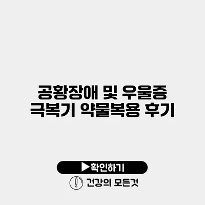 공황장애 및 우울증 극복기 약물복용 후기