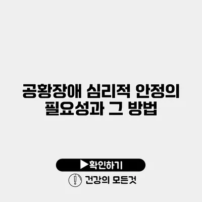 공황장애 심리적 안정의 필요성과 그 방법