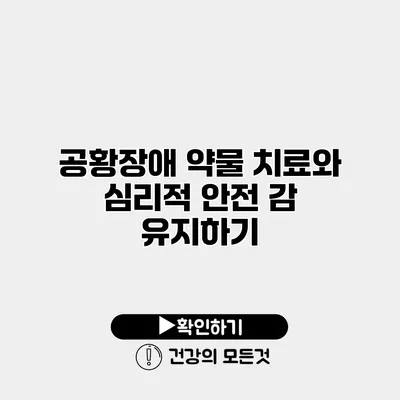 공황장애 약물 치료와 심리적 안전 감 유지하기