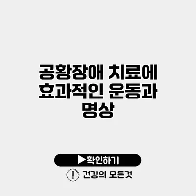 공황장애 치료에 효과적인 운동과 명상