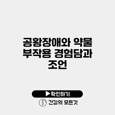 공황장애와 약물 부작용 경험담과 조언