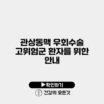 관상동맥 우회수술 고위험군 환자를 위한 안내