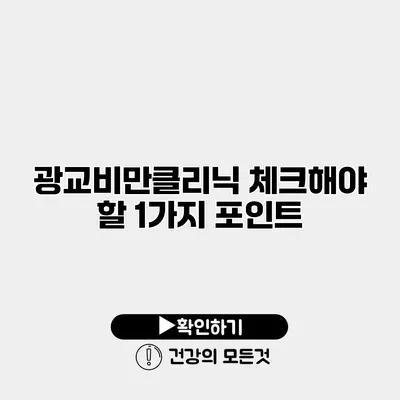 광교비만클리닉 체크해야 할 1가지 포인트