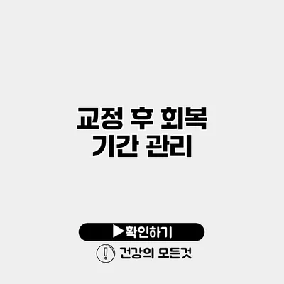 교정 후 회복 기간 관리