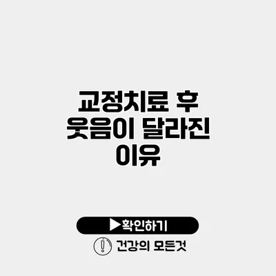 교정치료 후 웃음이 달라진 이유