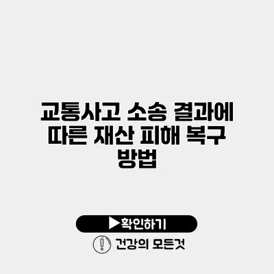 교통사고 소송 결과에 따른 재산 피해 복구 방법