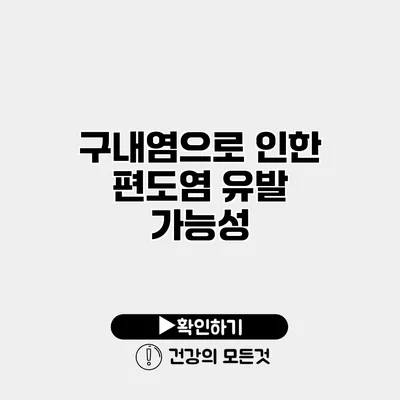 구내염으로 인한 편도염 유발 가능성