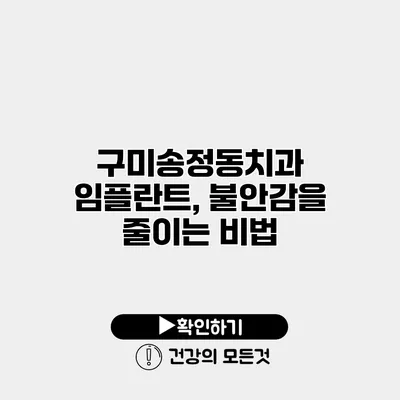 구미송정동치과 임플란트, 불안감을 줄이는 비법
