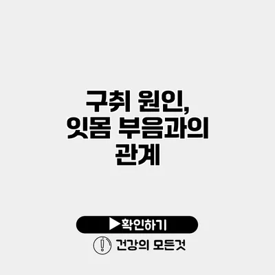 구취 원인, 잇몸 부음과의 관계