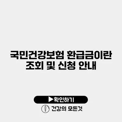 국민건강보험 환급금이란? 조회 및 신청 안내