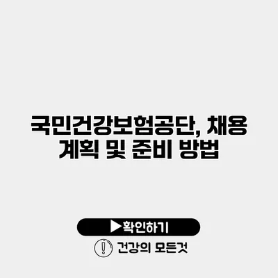 국민건강보험공단, 채용 계획 및 준비 방법