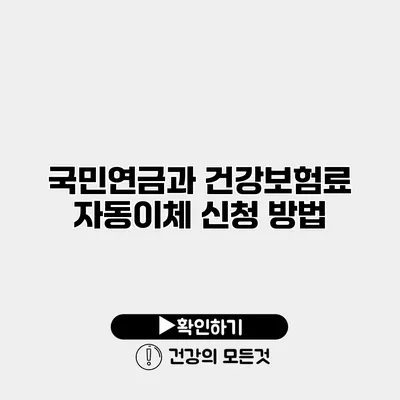 국민연금과 건강보험료 자동이체 신청 방법