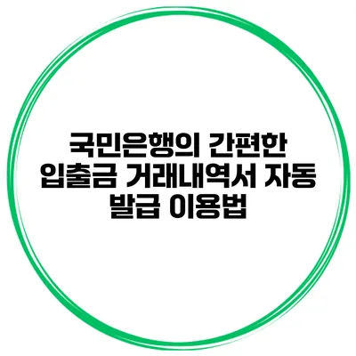 국민은행의 간편한 입출금 거래내역서 자동 발급 이용법