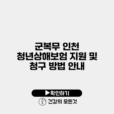 군복무 인천 청년상해보험 지원 및 청구 방법 안내