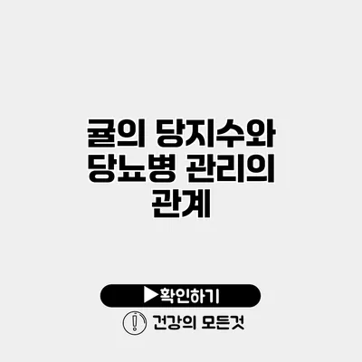 귤의 당지수와 당뇨병 관리의 관계