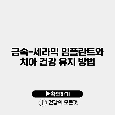 금속-세라믹 임플란트와 치아 건강 유지 방법