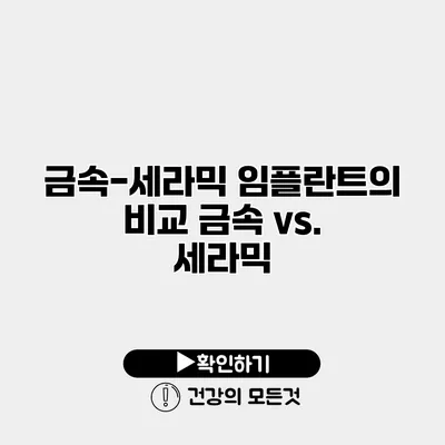 금속-세라믹 임플란트의 비교 금속 vs. 세라믹